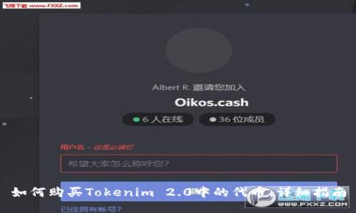 如何购买Tokenim 2.0中的代币：详细指南