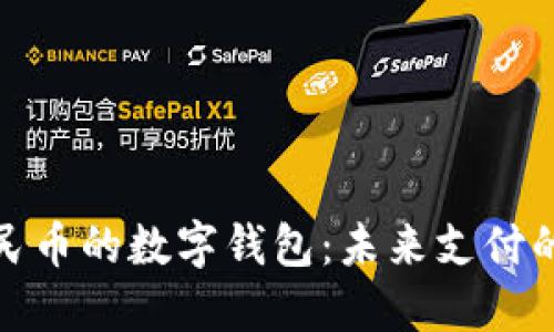 数字人民币的数字钱包：未来支付的新趋势