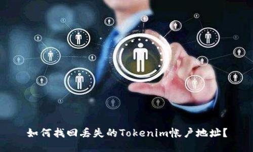 如何找回丢失的Tokenim帐户地址？
