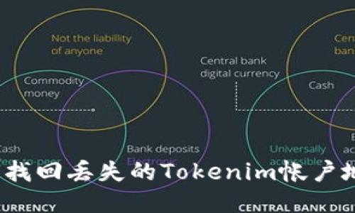 如何找回丢失的Tokenim帐户地址？