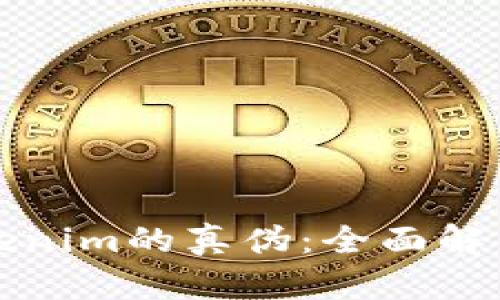 如何判断Tokenim的真伪：全面解析与实用指南