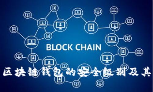 全面解析区块链钱包的安全级别及其保障措施
