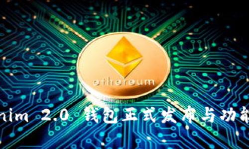 Tokenim 2.0 钱包正式发布与功能分析