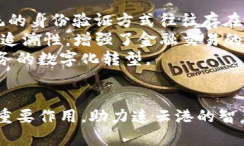jiaoti连云港TokenIM：连接智慧与服务的未来/jiaoti
连云港, TokenIM, 技术创新, 智慧服务/guanjianci

引言
在当今数字化飞速发展的时代，连云港作为一个连接传统与现代的城市，正积极推动技术创新和智慧服务的融合。其中，TokenIM作为一种新兴的技术工具，正在改变城市管理和服务的方式。本文将深入探讨连云港的TokenIM，分析它的意义、应用场景以及未来的发展前景。

什么是TokenIM？
TokenIM是指基于区块链技术的一种数字身份认证和管理平台。它通过为用户生成独特的数字身份，确保用户在互联网环境中的安全性与隐私保护。在连云港，TokenIM的应用主要集中在智慧城市建设、数字经济发展和居民生活服务等多个领域。
TokenIM的核心优势在于其去中心化、透明性和自主性。用户可以通过TokenIM来管理自己的身份信息，无需依赖于中心化的服务机构，这样不仅提高了信息安全性，还降低了潜在的身份盗用风险。同时，TokenIM还通过智能合约实现交易过程的自动执行，提高了效率。

连云港TokenIM的应用场景
在连云港，TokenIM技术的应用场景非常广泛。首先，在城市管理方面，TokenIM可以帮助政府实施更为有效的公共服务。例如，通过TokenIM，居民能够方便快捷地进行身份证明、社保查询等服务，提升了政府服务的效率和透明度。
其次，在商业领域，企业也开始利用TokenIM进行身份管理与客户关系维护。通过TokenIM，企业可以方便地识别客户信息，开展精准营销。同时，区块链的不可篡改特性为交易提供了安全保障，增强了消费者对品牌的信任。
此外，在金融领域，TokenIM可以应用于身份认证和资金管理。用户可以通过TokenIM进行安全的在线交易，避免信息泄露和资金损失。这使得连云港的金融环境更加安全和便捷，为企业和个人创造了更多的商业机会。

连云港TokenIM的技术优势
TokenIM的技术优势体现在多个方面。首先是其安全性。由于TokenIM基于区块链技术，所有的交易和身份信息都被记录在分布式账本中，极大的减少了数据被篡改和盗取的风险。
其次是其可扩展性。TokenIM系统可以根据实际需求进行灵活扩展，适应不同场景和行业的应用。这种灵活性使得TokenIM能够不断适应市场的变化，提供更为优质的服务。
最后，TokenIM还具备高度的用户自治性。用户不仅是信息的拥有者，同时也是信息的管理者。这种用户主权的设计理念使得用户能够更好地控制自己的数字资产，提升了用户的使用体验。

连云港TokenIM的未来展望
展望未来，连云港的TokenIM将继续在智慧城市建设中发挥重要作用。随着技术的不断进步和应用场景的扩大，TokenIM将在更多领域展现其潜力。例如，智慧交通、智慧医疗等领域都将受益于TokenIM的应用。
同时，连云港政府也将继续支持TokenIM的推广，推动其在各行业的应用，不断提升城市管理效率和居民生活质量。通过与企业、科研机构的合作，TokenIM将在未来的科技创新中占据重要位置。

相关问题一：TokenIM在数据隐私保护中的作用
在数字经济迅速发展的背景下，数据隐私保护成为了一个全球性的问题。TokenIM作为一种新兴的身份管理工具，其在数据隐私保护方面的作用不容小觑。首先，TokenIM通过去中心化的数据管理模式，避免了传统集中式服务器可能带来的数据泄露风险。用户数据被分散存储在多个节点中，每个节点都无法单独访问和理解数据，这大大增强了数据的保护程度。
其次，TokenIM允许用户自主控制自己的数据。用户不仅可以管理自己的身份信息，还能决定哪些信息可以分享给谁。在传统的服务模式下，用户往往需要将个人信息交给服务提供者，导致信息的不必要暴露。而通过TokenIM，用户能精确控制信息共享的范围，增加了隐私保护的层级。
此外，TokenIM的数据访问机制也提高了信息透明度。所有数据访问记录均可在区块链上查阅，从而确保了数据操作的透明性，增强了用户的信任感。总之，TokenIM在数据隐私保护中不仅提升了安全性，更提高了用户的自主性和透明度。

相关问题二：TokenIM如何推动智慧城市的发展
智慧城市是未来城市发展的趋势，而TokenIM正是推动智慧城市发展的重要工具之一。首先，通过TokenIM的应用，各类公共服务将更为高效。以身份验证为例，传统的身份验证方式往往需要耗费大量时间和人力成本，而通过TokenIM，居民可以方便地在线完成身份验证，减少了排队和等待的时间，这在推动智慧城市服务方面显得尤为重要。
其次，TokenIM可以促进数据的共享与合作。在智慧城市构建过程中，各个部门和机构之间数据共享是效率提升的关键。而TokenIM作为一种标准化的身份管理工具，能够实现跨部门的信息互通，打破数据孤岛，为各部门之间的协作提供基础。
最后，TokenIM能够提升市民的参与感和互动性。通过TokenIM，市民可以直接参与到智慧城市的管理与建设中。例如，市民可以通过TokenIM提交意见和建议，政府也可以借此及时了解市民的需求和反馈，形成良性互通的治理关系。这种互动性是智慧城市发展的重要组成部分。

相关问题三：企业如何利用TokenIM提升客户体验
企业在竞争日益激烈的市场中，客户体验愈发成为企业成功的关键因素之一。TokenIM为企业的客户体验升级提供了有效的技术支持。首先，TokenIM的使用能够简化客户的注册和认证流程，客户只需通过TokenIM进行一次身份确认，后续的服务申请将更加便捷，减少了不必要的繁琐操作。
其次，TokenIM为企业提供了更精准的客户数据分析能力。通过TokenIM，企业可以更全面地了解客户的行为与偏好，从而进行更为精准的营销策略制定，提升客户满意度。例如，企业能够基于TokenIM的数据分析向客户推送个性化的产品推荐，增强用户黏性。
最后，TokenIM的安全性和透明性为客户提供了信任保障。在数字化交易环节中，客户更关心的便是数据的安全和隐私问题。TokenIM通过区块链技术保障数据的安全性，提升了客户对企业服务的信任，从而进一步改善客户体验。

相关问题四：TokenIM在金融行业的影响与未来发展
TokenIM在金融行业的应用逐渐受到重视，其背后的技术创新将影响整个行业的发展。首先，TokenIM在身份认证方面的应用为金融机构提供了更加安全的客户验证机制。传统的身份验证方式往往存在被篡改的风险，而TokenIM通过去中心化的特性，大幅度提高了身份验证的可靠性，降低了欺诈行为的发生率。
其次，TokenIM在资金管理方面同样具有积极影响。通过TokenIM，用户可以更便捷地进行资产管理和交易，无需担心信息泄露等问题。同时，TokenIM的透明性确保了交易的可追溯性，增强了金融交易的合规性。
最后，未来随着TokenIM技术的不断发展与应用，其在金融领域的影响将会更加深远。金融机构将会更广泛地采用TokenIM加强安全性与效率，并拓展其服务边界，推动金融服务的数字化转型。

结语
连云港的TokenIM技术不仅为城市管理、商业发展、金融服务等多领域带来了新的契机，也为居民的生活带来了实实在在的便利。随着技术的不断演进，TokenIM将继续发挥其重要作用，助力连云港的智慧城市建设，推动经济转型升级，形成一个更加高效、安全、便捷的数字经济环境。未来，在连云港及其他城市，TokenIM有望成为连接智慧与服务的重要桥梁，引领更多创新发展。