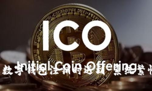 如何解决数字钱包注销时遇到“系统繁忙”的问题