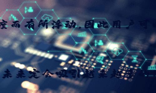   Tokenim 2.0官网钱包：安全、便捷的数字资产管理解决方案 / 
 guanjianci Tokenim 2.0, 数字钱包, 区块链, 加密货币 /guanjianci 

一、Tokenim 2.0官网钱包介绍

随着区块链技术的不断发展，数字资产的管理变得愈加重要。Tokenim 2.0作为一款新兴的数字钱包，致力于为用户提供安全、便捷的数字资产管理解决方案。无论是新手还是有经验的投资者，这款钱包都能满足他们对安全性、存储方式以及多样化交易的需求。

Tokenim 2.0官网钱包支持多种主流的数字货币，如比特币、以太坊、莱特币等，为用户提供便捷的转换服务。通过这款钱包，用户可以轻松地买卖、存储及管理自己的数字资产，真正实现“一站式”服务的理念。

二、Tokenim 2.0的核心特点

Tokenim 2.0官网钱包有几个核心的特点，使其在众多数字钱包中脱颖而出：

h41. 安全性/h4
安全性是每个数字钱包最重要的属性之一。Tokenim 2.0采用了最先进的加密技术，确保用户的资产不受外部攻击的威胁。此外，钱包还设置了多重身份验证机制，只有经过严格验证的用户才能进行交易，从而最大限度地保护用户的资金安全。

h42. 用户友好的界面/h4
Tokenim 2.0钱包的界面设计简洁、直观，用户可以很方便地进行各种操作，如转账、接收、查询余额等。即使是对区块链技术并不熟悉的新手用户，也能快速上手。

h43. 多币种支持/h4
Tokenim 2.0支持多个主流加密货币，用户可以在同一个钱包中管理不同类型的资产，无需为了不同的币种而下载多个钱包应用，大大提高了管理的效率。

h44. 交易速度快/h4
Tokenim 2.0官网钱包的交易处理速度非常快，用户可以在几秒钟内完成交易，这对于需要高速交易的投资者尤其重要。这使得用户在市场变动时能够快速作出反应，抓住投资机会。

三、Tokenim 2.0官网钱包的使用场景

Tokenim 2.0官网钱包的使用场景非常广泛，用户可以根据自己的需求选择不同的功能。

h41. 日常消费/h4
随着越来越多的商家支持加密货币支付，Tokenim 2.0钱包成为用户日常消费的理想选择。用户可以使用钱包中的余额，方便快捷地完成支付。

h42. 投资理财/h4
对于投资者而言，Tokenim 2.0提供了实时市场数据，用户可以随时了解自己的资产状况，并根据市场情况进行投资决策。通过钱包的交易功能，用户可以轻松地进行买卖操作。

h43. 资产存储/h4
Tokenim 2.0钱包也可以作为一种数字资产的存储工具。用户可以将长期持有的资产安全地存放在钱包中，避免资金被盗的风险。

h44. 资金划拨/h4
如果用户需要进行资金划拨，Tokenim 2.0钱包能够提供便捷的转账服务。用户只需输入对方的钱包地址，即可快速完成转账，无需繁琐的手续。

四、常见问题解答

h41. 如何保证Tokenim 2.0钱包的安全性？/h4
Tokenim 2.0钱包在安全性方面采取了多重措施。首先，钱包采用了行业领先的加密技术，确保用户的私人密钥不会被泄露。此外，Tokenim 2.0还设置了多重身份验证功能，用户在登录或者进行高风险操作时需要经过特定的步骤验证身份。最后，团队定期对系统进行安全审计，及时修复可能存在的漏洞，确保用户的资产安全。

h42. 如何利用Tokenim 2.0进行交易？/h4
使用Tokenim 2.0进行交易非常简单。用户只需下载并安装钱包应用，注册账户后即可开始使用。进入钱包主界面后，用户可以选择“发送”或者“接收”功能，若进行转账，只需输入接收方的地址及金额，然后确认交易即可。Tokenim 2.0会迅速处理该交易，用户能够在应用内实时查看交易记录。

h43. Tokenim 2.0支持哪些加密货币？/h4
Tokenim 2.0钱包支持多种主流的加密货币，包括比特币、以太坊、莱特币、瑞波币等。用户可以根据自己的需求选择不同的币种进行管理与交易。此外，Tokenim 2.0还会定期进行更新，加入更多的新币种，以满足用户不断变化的需求。

h44. Tokenim 2.0钱包的费用是如何计算的？/h4
Tokenim 2.0钱包在进行交易时会涉及到网络手续费，这是由区块链网络本身决定的，与Tokenim 2.0平台无关。用户在转账时可以查看相关手续费，并决定是否继续交易。通常情况下，交易费用会随着网络的拥堵程度而有所浮动，因此用户可以选择在网络相对闲暇时进行操作，以节省费用。

总结

总之，Tokenim 2.0官网钱包为用户提供了一种安全、便捷的数字资产管理方式。其多种功能以及易用的界面设计，适合不同层次的用户使用。通过不断的技术更新与安全保障，Tokenim 2.0站在数字钱包技术的前沿，未来定会吸引越来越多的用户加入。同时，结合不断发展的区块链产业，Tokenim 2.0将会在数字资产管理领域中占据一席之地。无论您是投资者、商家还是普通用户，Tokenim 2.0都能为您提供出色的使用体验，让您轻松驾驭数字资产的世界。