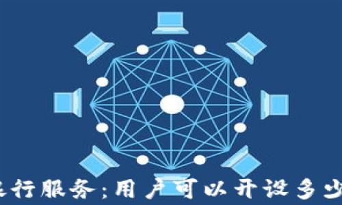 
数字钱包与银行服务：用户可以开设多少家银行账户？