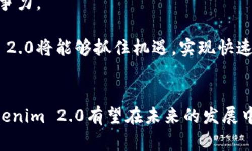   Tokenim 2.0在中国：区块链创新与市场机遇 / 
 guanjianci Tokenim 2.0, 中国区块链, 数字资产, 未来市场 /guanjianci 

引言：Tokenim 2.0的背景与意义
随着区块链技术的迅猛发展，Tokenim 2.0作为一项新兴的数字资产管理工具在全球范围内得到了广泛关注。Tokenim 2.0不仅仅是一个技术更新，更是一种全新的理念，它不仅提升了数字资产的管理效率，还为用户提供了更加安全、便捷的交易体验。在中国，Tokenim 2.0的落地与发展，承载着区块链技术的重大变革，给市场带来了无限的想象空间。

Tokenim 2.0的核心功能与特点
Tokenim 2.0相较于其前身版本，在技术架构、用户体验和安全性能上都有了显著提高。首先，在技术架构方面，Tokenim 2.0采用了更为先进的区块链技术，提升了交易的速度和效率。同时，通过智能合约的应用，用户在交易过程中可以确保每一笔交易的透明度和不可篡改性。

其次，Tokenim 2.0在用户体验上进行了诸多。相比于之前的版本，Tokenim 2.0界面更为简洁，操作更加友好，用户可以轻松上手。此外，Tokenim 2.0还支持多种数字货币，使得用户能够在同一平台上管理多种资产，提高了资产管理的灵活性。

最后，在安全性能方面，Tokenim 2.0强化了用户数据的保护和交易过程中的安全措施，使用了多重身份验证、加密技术等手段来保障用户资金的安全性。

中国市场的数字资产现状
中国是全球数字资产市场的重要参与者。随着国家对于区块链技术的重视，越来越多的企业和投资者开始关注数字资产的投资和管理。根据相关研究显示，中国的数字资产市场正在呈现快速增长的态势。尤其是在年轻一代中，数字货币的接受度和使用率逐步提升，这为Tokenim 2.0的推广提供了良好的基础。

然而，中国的数字资产市场同样面临着监管和市场风险的挑战。尽管国家鼓励区块链技术的应用，但对于数字货币交易的限制也使得市场的发展受到制约。因此，Tokenim 2.0在进入中国市场时，必须深入了解市场环境和政策法规，从而制定合适的市场策略。

Tokenim 2.0如何适应中国市场
为在中国市场取得成功，Tokenim 2.0需考虑以下几个方面。首先，Tokenim 2.0需遵循国家的政策法规，确保产品在合规的前提下进行推广。通过与监管部门的积极沟通，Tokenim 2.0能够更好的适应市场，降低合规风险。

其次，Tokenim 2.0可通过与本地企业合作，共同拓展市场。与地方企业的合作不仅能提升品牌影响力，还能借助合作伙伴的资源与经验，迅速打开市场。

最后，Tokenim 2.0在进入中国市场时，需重视用户教育。区块链和数字资产仍然是许多人尚不熟悉的概念，通过举办讲座、培训课程，帮助用户更好地理解产品，提升使用的积极性。

相关问题的深入探讨

问题1：Tokenim 2.0在中国的市场需求是什么？
Tokenim 2.0在中国的市场需求主要体现在几个方面。首先，随着数字货币的普及，普通用户和投资者对数字资产管理工具的需求日益增长。人们越来越意识到传统金融工具的局限性，转而寻求安全高效的数字资产管理方式。

其次，企业对数字资产的需求也在提升。越来越多的企业开始使用区块链技术来进行供应链管理、数据共享等，这导致对数字资产管理工具的需求，相应地，Tokenim 2.0能够满足企业的这一需求。

再者，国家政策的支持也是促进Tokenim 2.0在中国市场需求提升的重要因素。随着国家对区块链技术的推广，越来越多的资本流入数字资产领域，为Tokenim 2.0创造了良好的市场环境。

问题2：Tokenim 2.0如何保证用户资金安全？
安全性是数字资产管理工具中最重要的考量之一。Tokenim 2.0通过多层次的安全策略来保障用户资金的安全。首先，Tokenim 2.0使用了先进的加密技术，确保用户的每一次交易都在安全的环境下进行。

其次，Tokenim 2.0实施了多重身份验证机制，用户在交易之前需要进行多次验证，确保资金不会被盗取。此外，Tokenim 2.0还与顶级的安全服务提供商合作，进行定期的安全审核和风险评估，及时发现和修复安全漏洞。

最后，Tokenim 2.0还制定了资金管理策略，将用户资金进行合理分隔，确保即使出现部分安全隐患，用户的资金损失也能降至最低。

问题3：Tokenim 2.0如何推动区块链技术发展？
Tokenim 2.0的推出无疑将对区块链技术的发展起到积极的推动作用。首先，Tokenim 2.0作为一个应用平台，能够促进区块链技术的落地应用。通过实际使用，更多的用户和企业将了解到区块链的优势，从而推动技术的普及。

其次，Tokenim 2.0不断进行技术创新，推出更加先进的产品和功能，这对于区块链技术的持续发展是非常有利的。当市场对技术的需求增加时，会加速技术的迭代和进步。

最后，Tokenim 2.0的国际化发展也将为区块链技术的发展提供新的视角和机遇。通过与国外项目的合作，Tokenim 2.0可以吸取国外的先进经验，提升自身的技术水平，也推动了区块链技术的全球化。

问题4：Tokenim 2.0的未来展望
未来，Tokenim 2.0有望在中国市场取得更加显著的成绩。首先，随着用户对数字资产管理工具的接受度提高，Tokenim 2.0将在市场中占据越来越重要的地位。特别是在金融、娱乐、供应链等行业，Tokenim 2.0可能会成为一个标准化的数字资产管理平台。

其次，Tokenim 2.0也将充分利用大数据和人工智能技术，不断用户体验和产品功能。通过数据分析，Tokenim 2.0能深入了解市场和用户需求，从而提升产品竞争力。

最后，Tokenim 2.0的国际化进程也将进一步加快，可能与更多国际项目开展合作，共同推动区块链技术的应用和发展。随着全球数字资产市场的崛起，Tokenim 2.0将能够抓住机遇，实现快速增长。

结论
总之，Tokenim 2.0在中国的落地不仅仅是技术创新的体现，更是对数字资产管理方式的一次重大发展。通过对市场需求的深入分析和安全策略的有效实施，Tokenim 2.0有望在未来的发展中迎来更多机遇。无论是对普通用户还是企业客户，Tokenim 2.0都将在数字资产时代中发挥出越来越重要的作用。