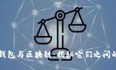 数字钱包与区块链：揭秘