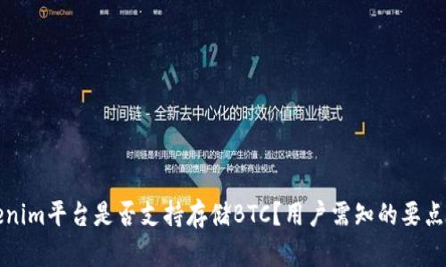 Tokenim平台是否支持存储BTC？用户需知的要点解析