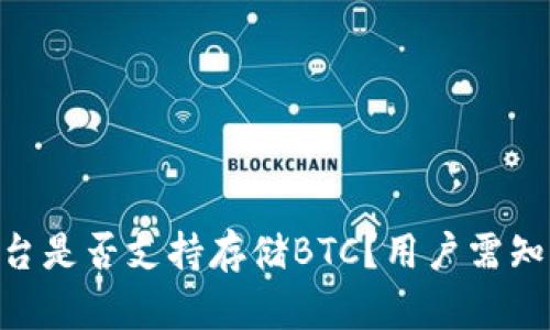 Tokenim平台是否支持存储BTC？用户需知的要点解析