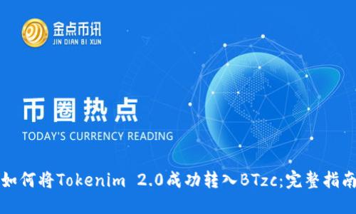如何将Tokenim 2.0成功转入BTzc：完整指南