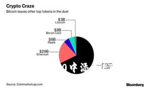 如何在Tokenim 2.0中添加ETC：一步步指南