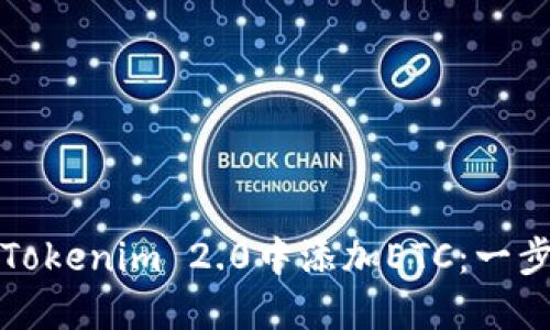 如何在Tokenim 2.0中添加ETC：一步步指南