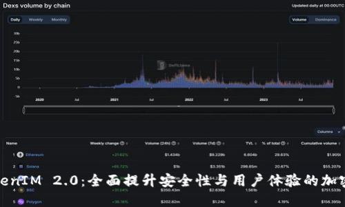 : 最新TokenIM 2.0：全面提升安全性与用户体验的加密货币钱包