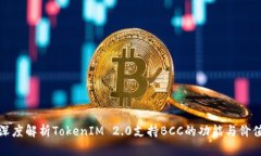 深度解析TokenIM 2.0支持BC