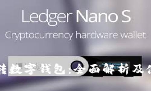 怎样玩转数字钱包：全面解析及使用技巧