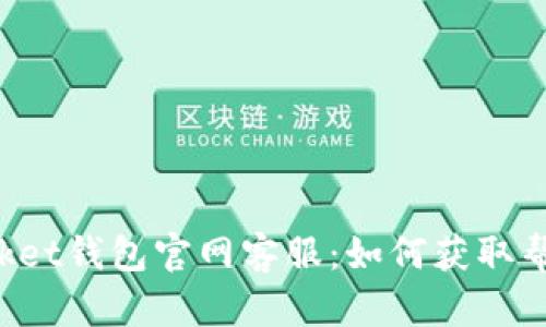 TokenPocket钱包官网客服：如何获取帮助与支持