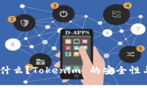 Tokenim 是什么？Tokenim 的安全性与可靠性分析
