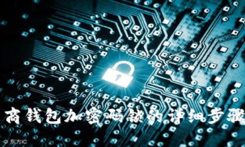 苹果招商钱包加密码锁的详细步骤与技巧