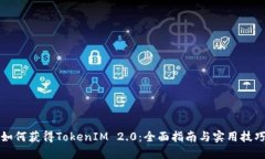 如何获得TokenIM 2.0：全面指