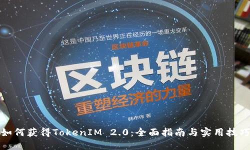 如何获得TokenIM 2.0：全面指南与实用技巧