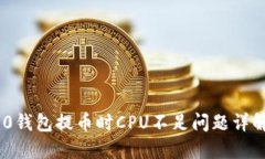 Tokenim 2.0钱包提币时CPU不足