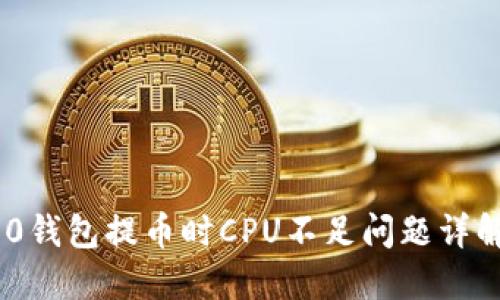 Tokenim 2.0钱包提币时CPU不足问题详解与解决方案