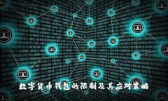 数字货币钱包的限制及其