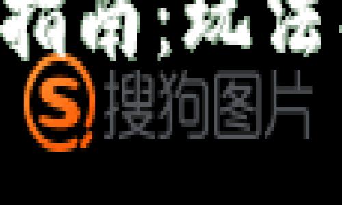 区块链钱包充值指南：玩法、步骤与注意事项