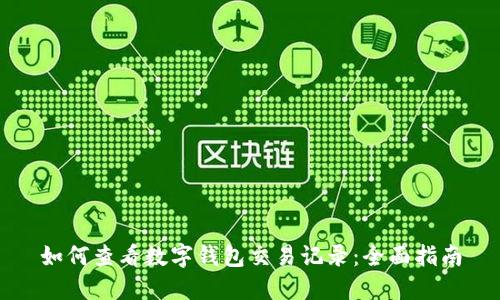 如何查看数字钱包交易记录：全面指南