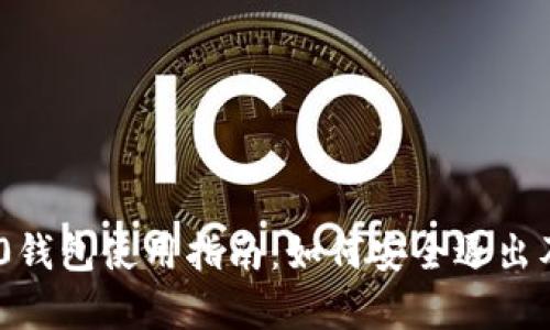 Tokenim 2.0钱包使用指南：如何安全退出及其优势解析