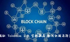 揭秘 Tokenim 2.0 空投骗局：