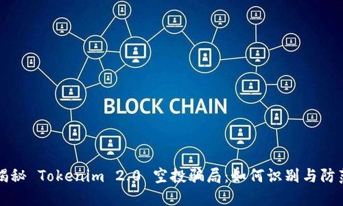 揭秘 Tokenim 2.0 空投骗局：如何识别与防范