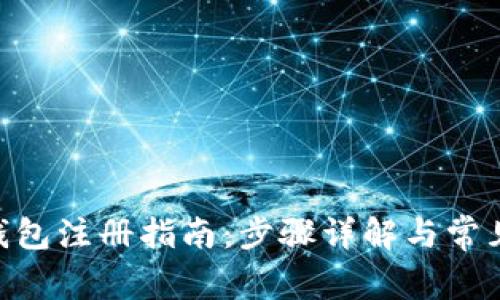 Tokenim钱包注册指南：步骤详解与常见问题解答