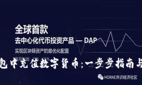 如何在苹果钱包中充值数字货币：一步步指南与常见问题解答