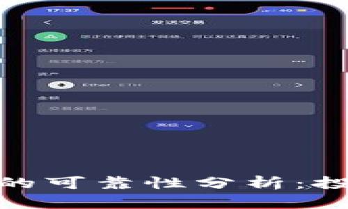 TokenIM质押的可靠性分析：投资者必读指南