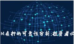 TokenIM质押的可靠性分析：