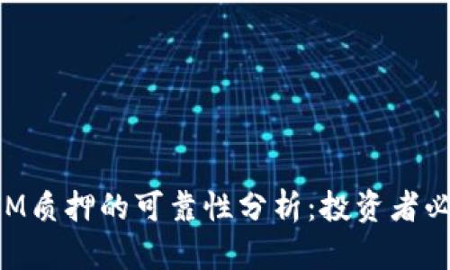 TokenIM质押的可靠性分析：投资者必读指南