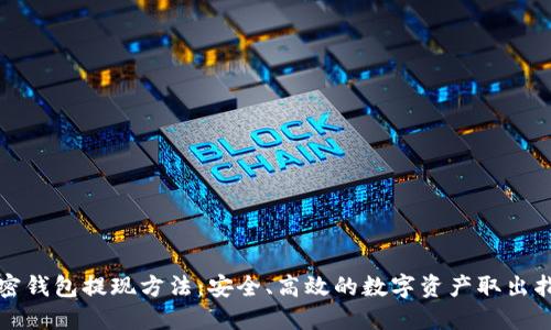加密钱包提现方法：安全、高效的数字资产取出指南