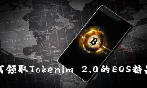 briaoti如何领取Tokenim 2.0的EOS糖果：详细指南