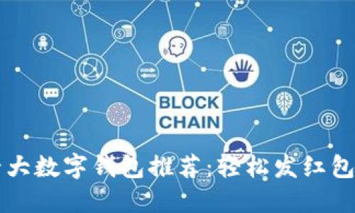 2023年十大数字钱包推荐：轻松发红包、转账无忧