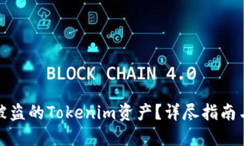 如何找回被盗的Tokenim资产？详尽指南与实用建议