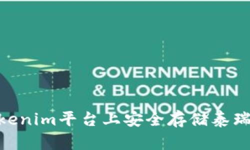 如何在Tokenim平台上安全存储泰瑞（Tether）