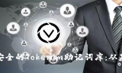 如何打造安全的Tokenim助记词库：从基础到进阶