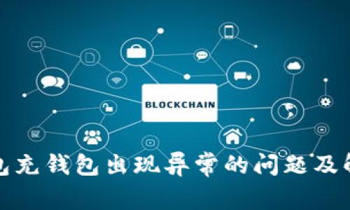 数字钱包充钱包出现异常的问题及解决方案