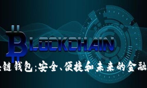 西安区块链钱包：安全、便捷和未来的金融解决方案