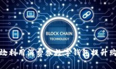 如何有效利用消费券数字