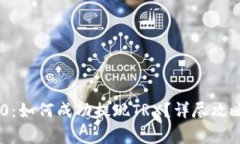 Tokenim 2.0：如何成功提现