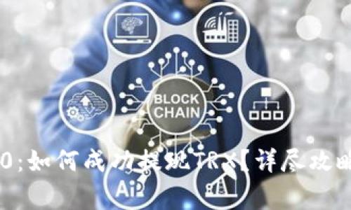 Tokenim 2.0：如何成功提现TRX？详尽攻略与注意事项